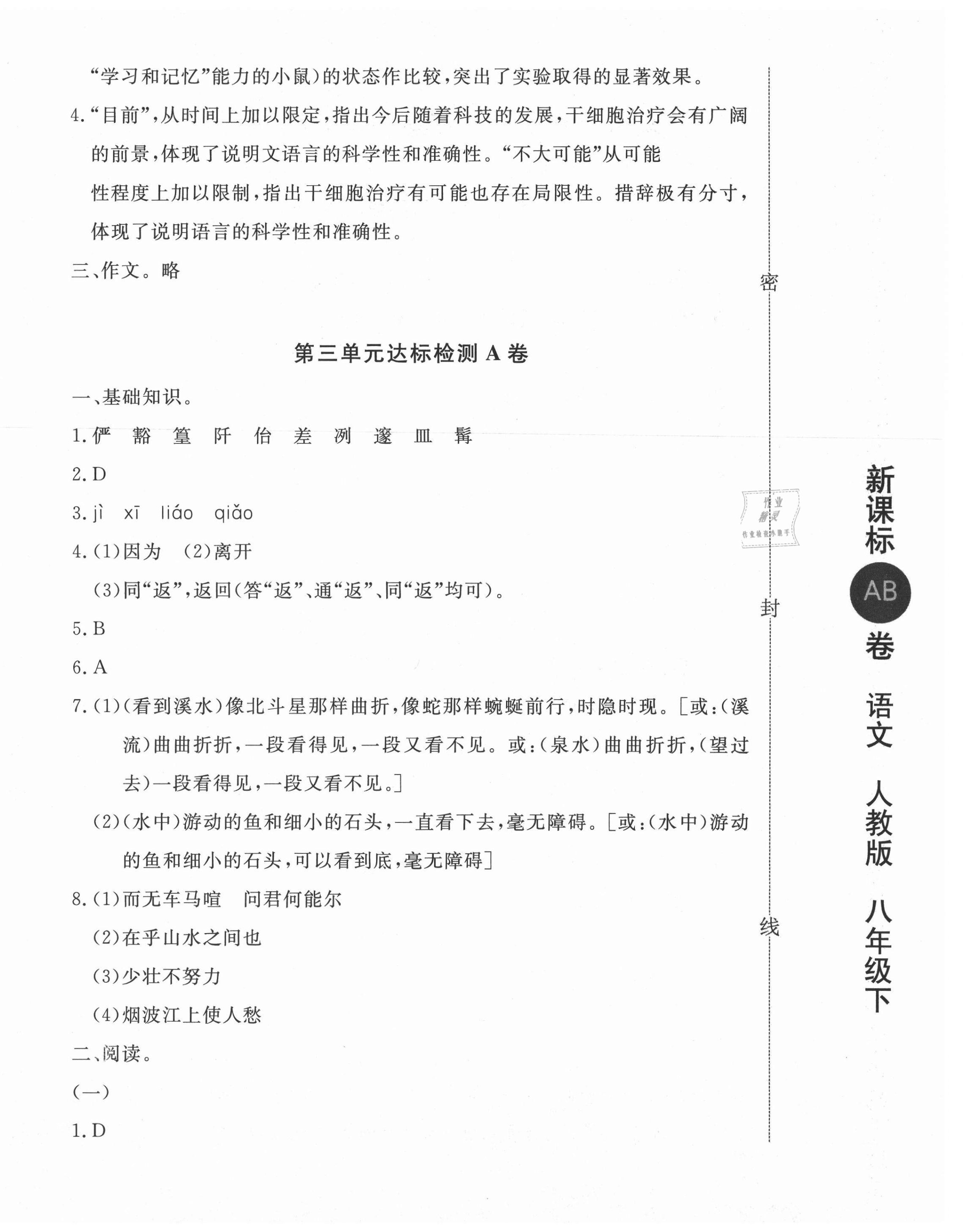 2021年新课标AB卷单元测试八年级语文下册人教版 第4页