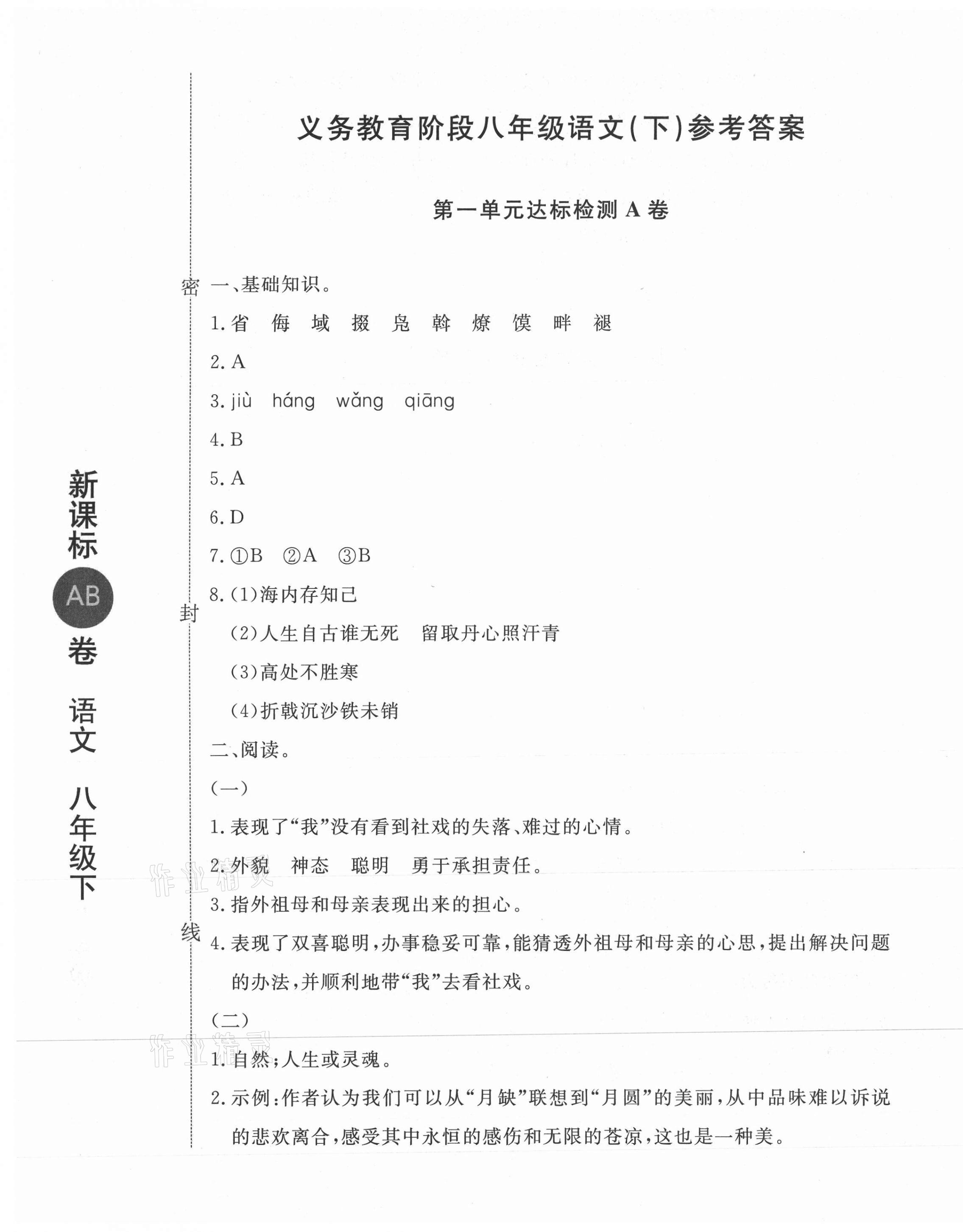 2021年新課標(biāo)AB卷單元測(cè)試八年級(jí)語文下冊(cè)人教版 第1頁