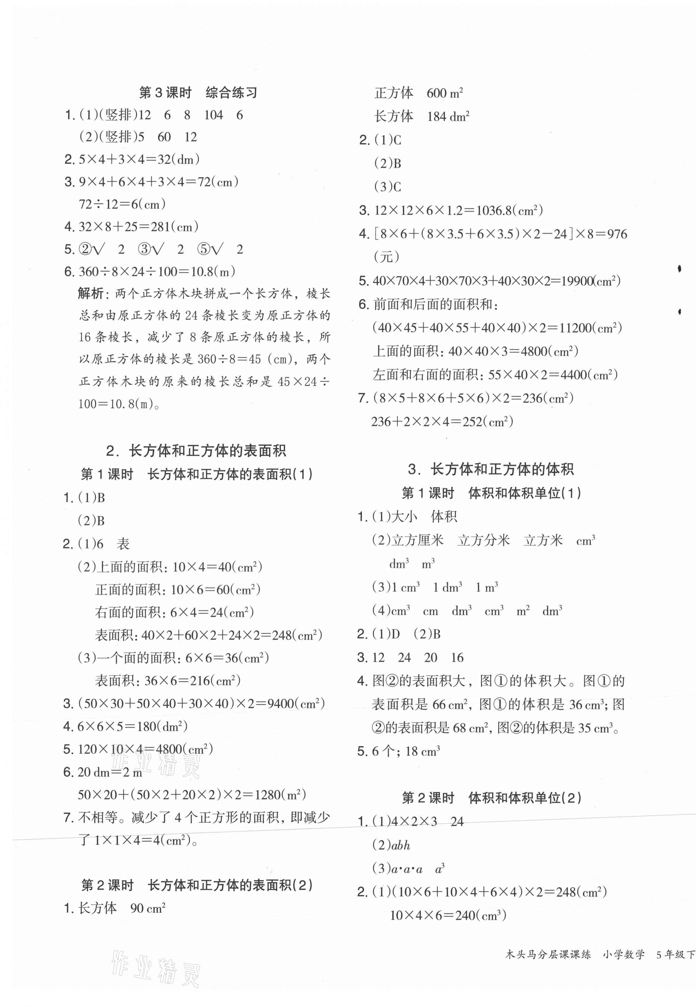 2021年木頭馬分層課課練五年級(jí)數(shù)學(xué)下冊(cè)人教版福建專版 第5頁(yè)