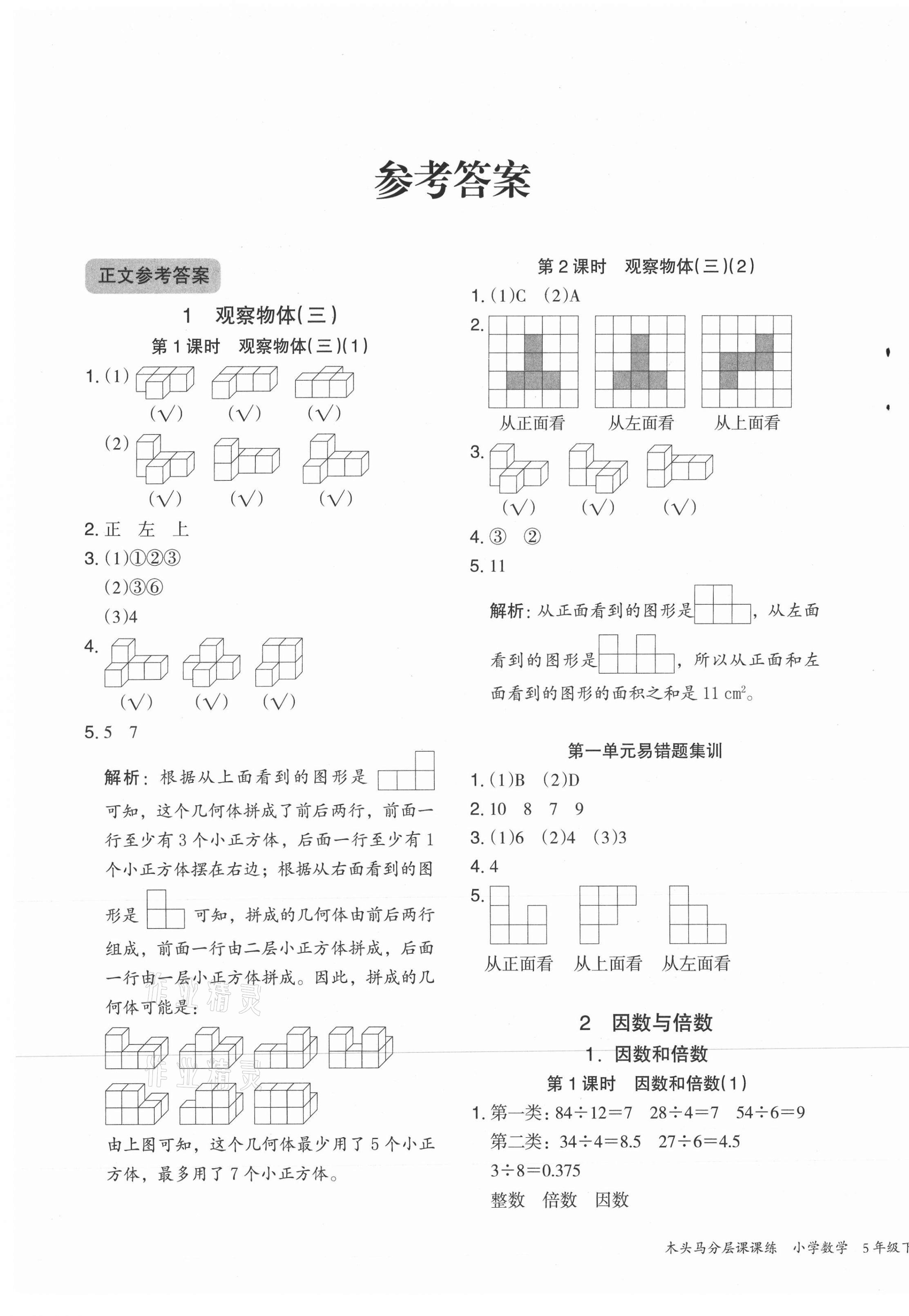 2021年木头马分层课课练五年级数学下册人教版福建专版 第1页