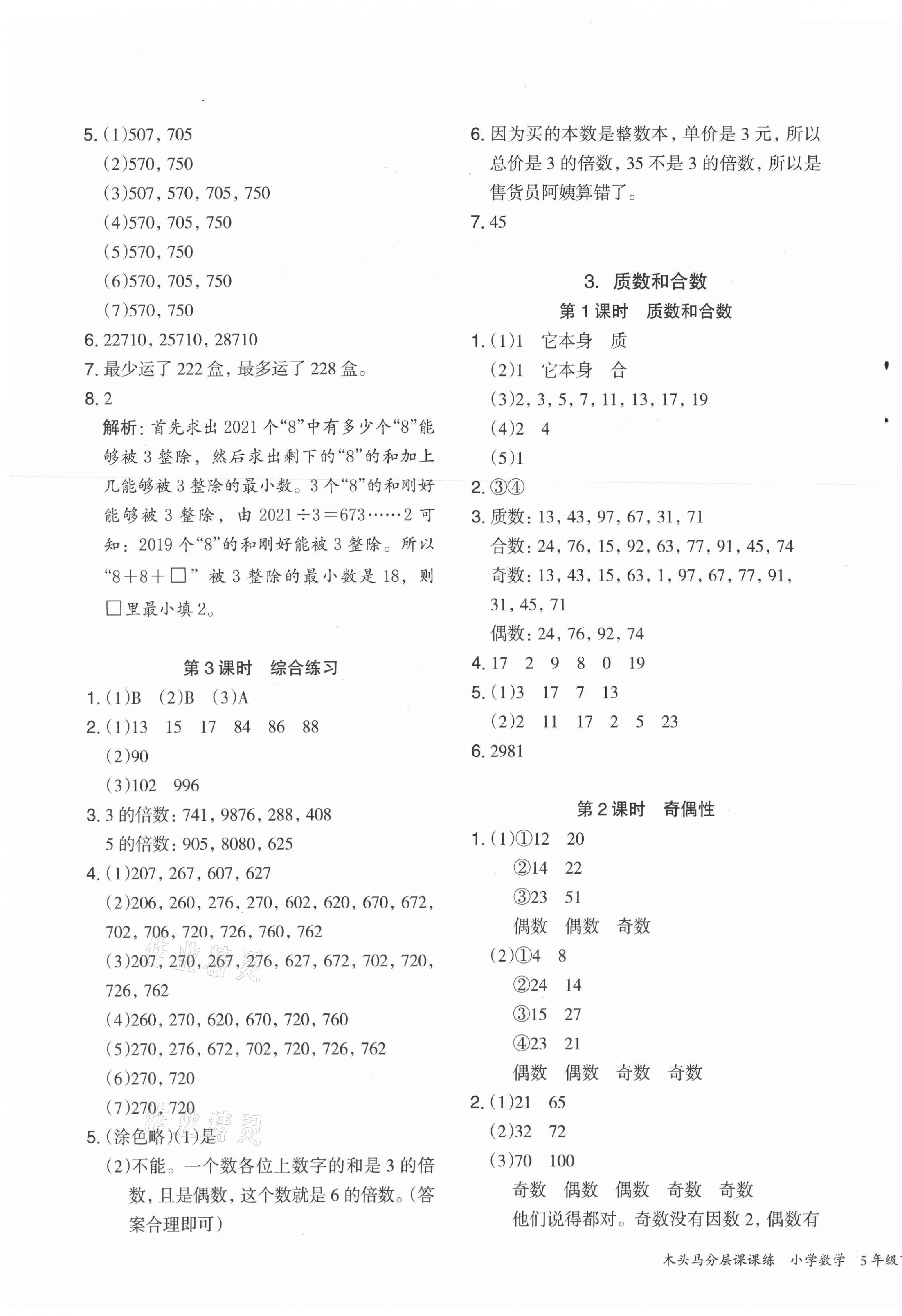 2021年木头马分层课课练五年级数学下册人教版福建专版 第3页