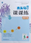 2021年木头马分层课课练五年级数学下册人教版福建专版