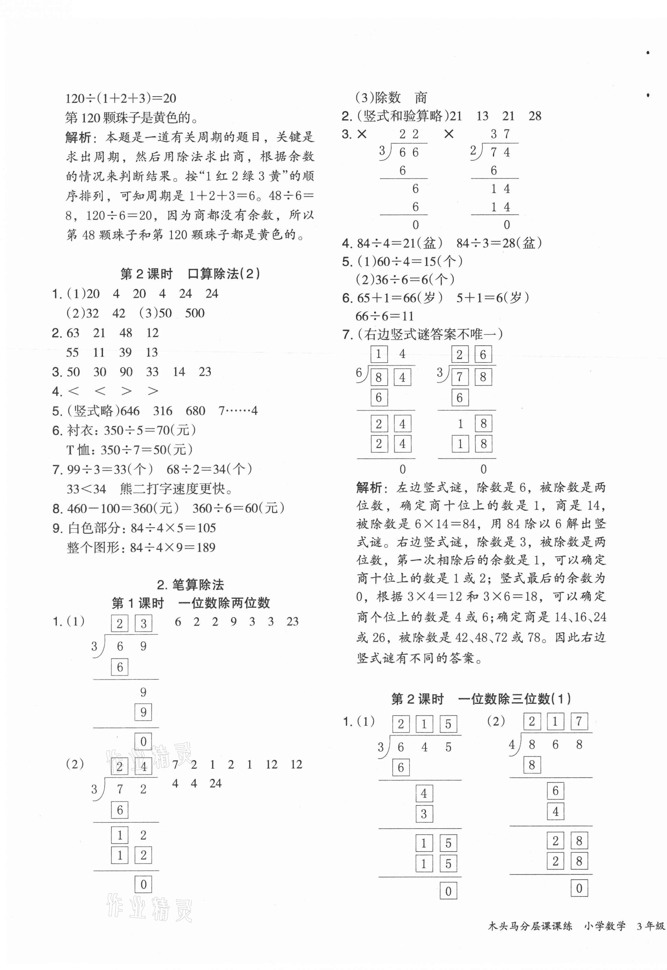 2021年木頭馬分層課課練三年級(jí)數(shù)學(xué)下冊(cè)人教版福建專版 參考答案第3頁