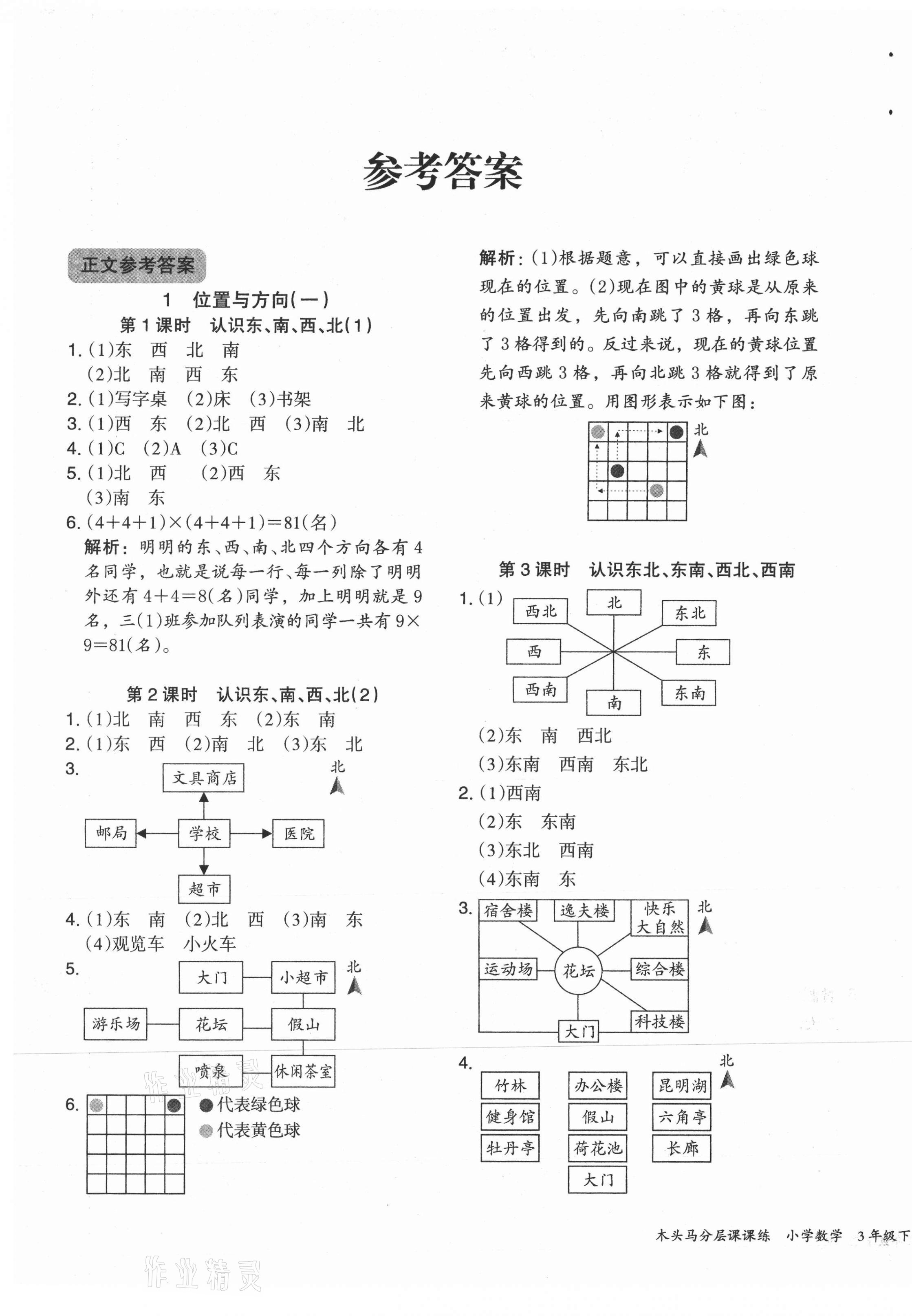 2021年木头马分层课课练三年级数学下册人教版福建专版 参考答案第1页