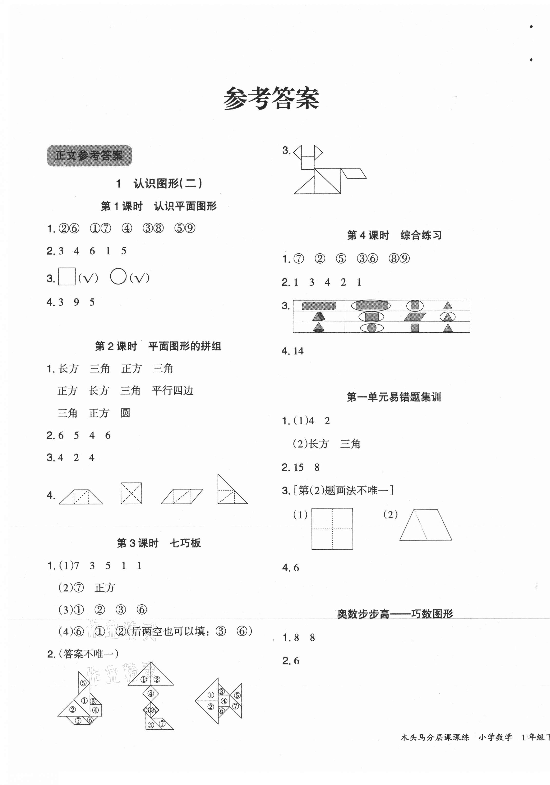 2021年木頭馬分層課課練一年級數(shù)學(xué)下冊人教版福建專版 第1頁