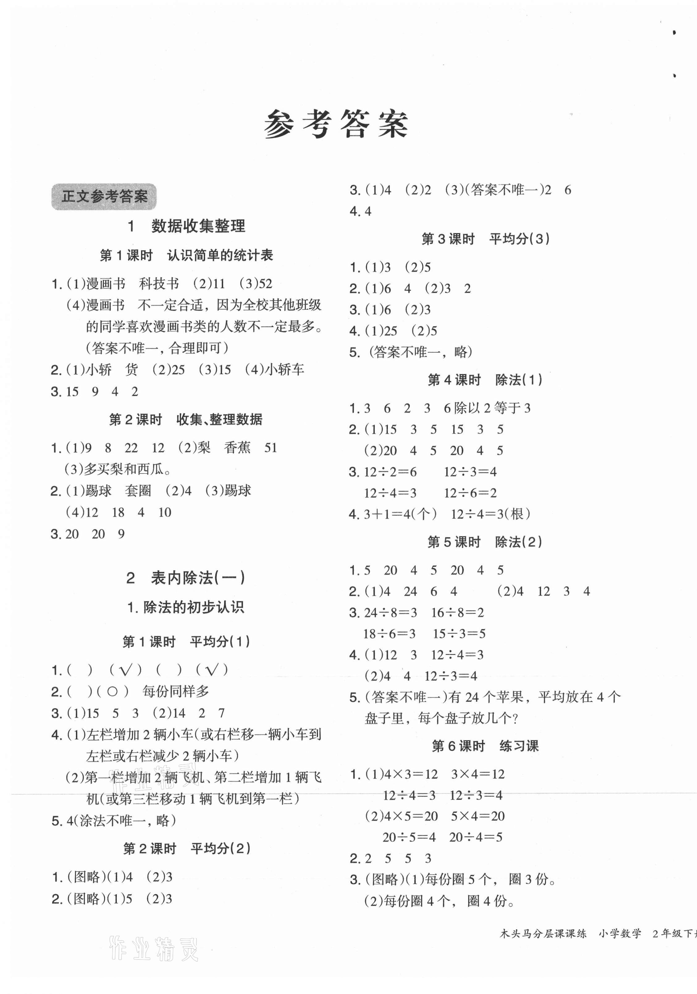 2021年木頭馬分層課課練二年級數(shù)學下冊人教版福建專版 第1頁