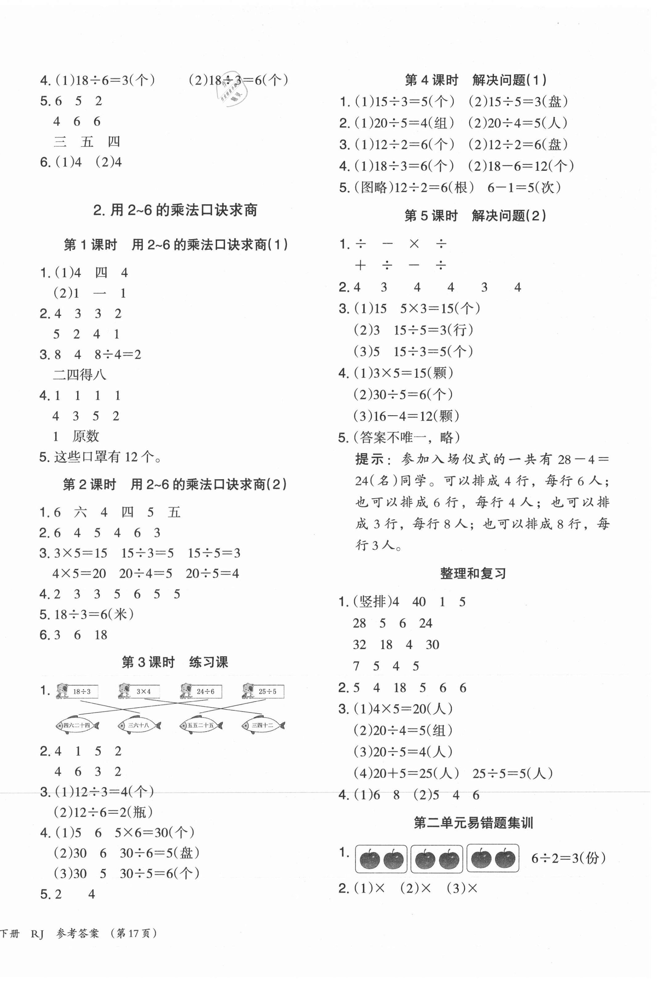 2021年木頭馬分層課課練二年級(jí)數(shù)學(xué)下冊(cè)人教版福建專版 第2頁