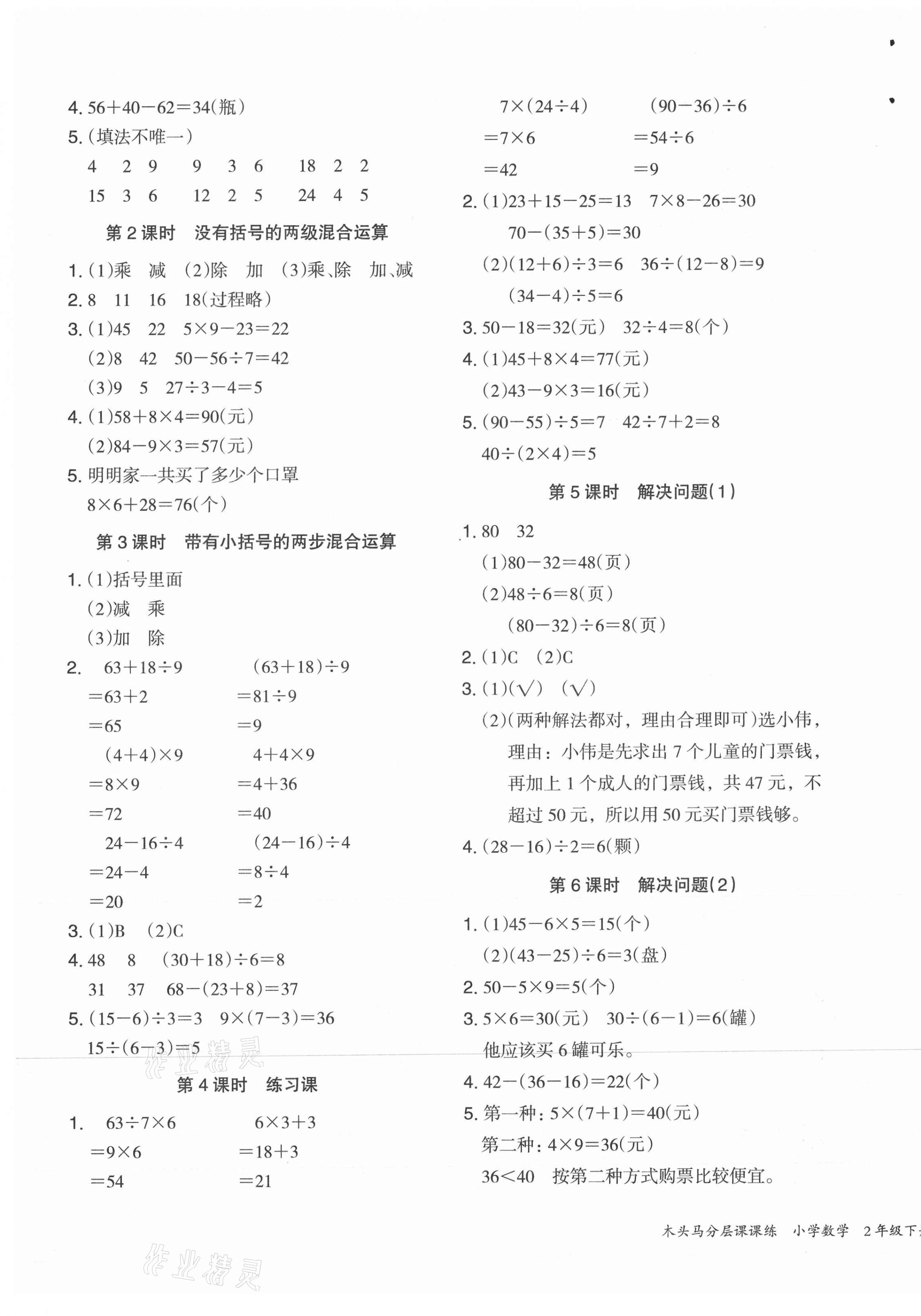 2021年木頭馬分層課課練二年級(jí)數(shù)學(xué)下冊(cè)人教版福建專版 第5頁(yè)