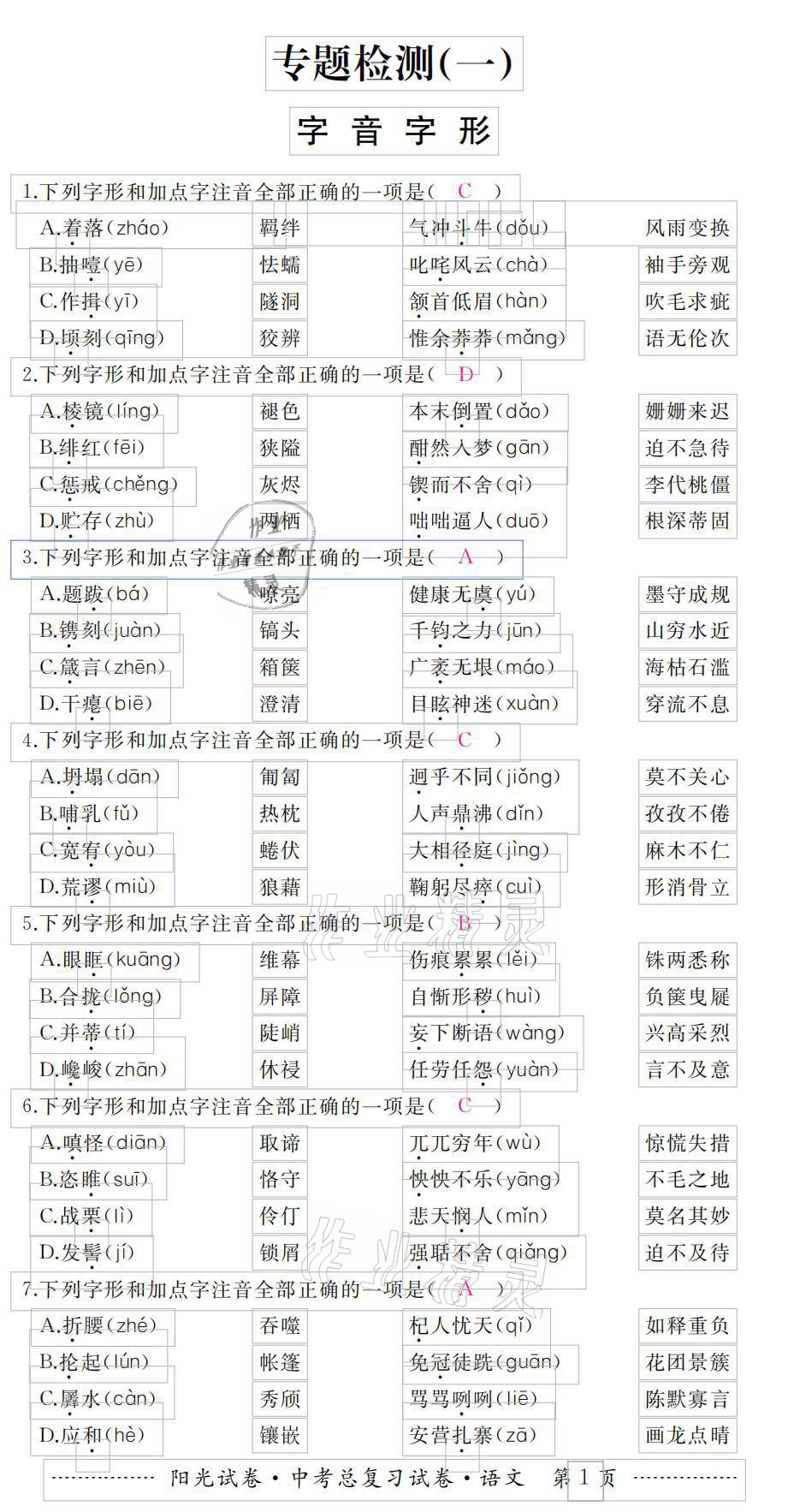 2021年阳光试卷中考总复习试卷语文 参考答案第1页