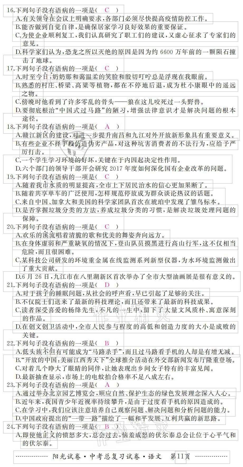 2021年阳光试卷中考总复习试卷语文 参考答案第11页