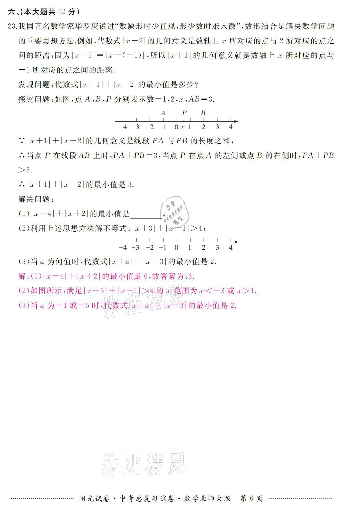 2021年阳光试卷中考总复习试卷数学北师大版 参考答案第6页