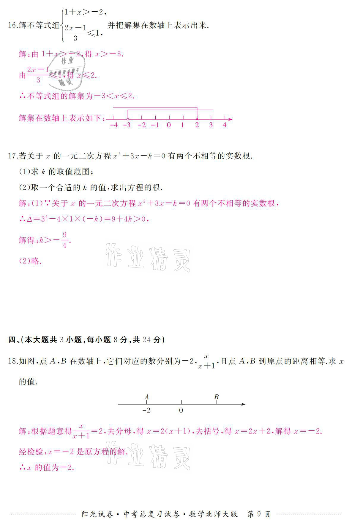 2021年阳光试卷中考总复习试卷数学北师大版 参考答案第9页