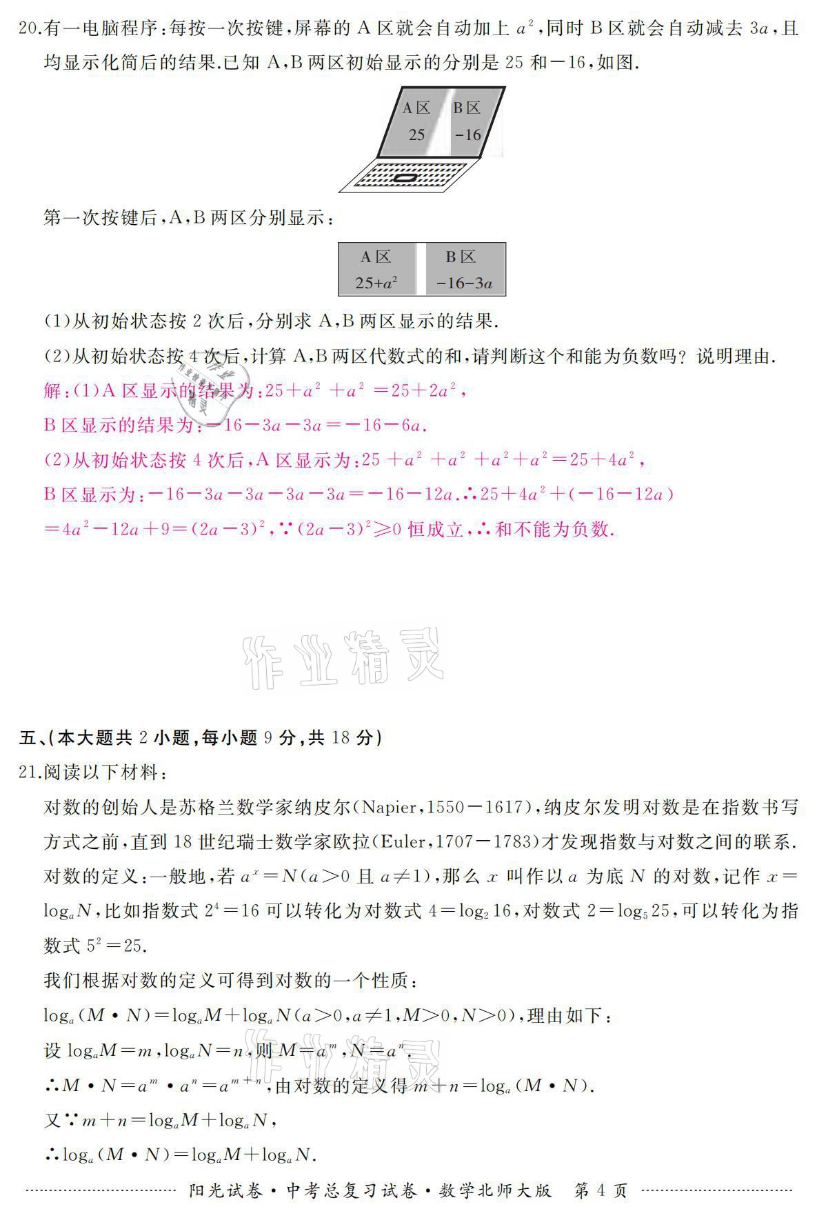 2021年陽光試卷中考總復(fù)習(xí)試卷數(shù)學(xué)北師大版 參考答案第4頁