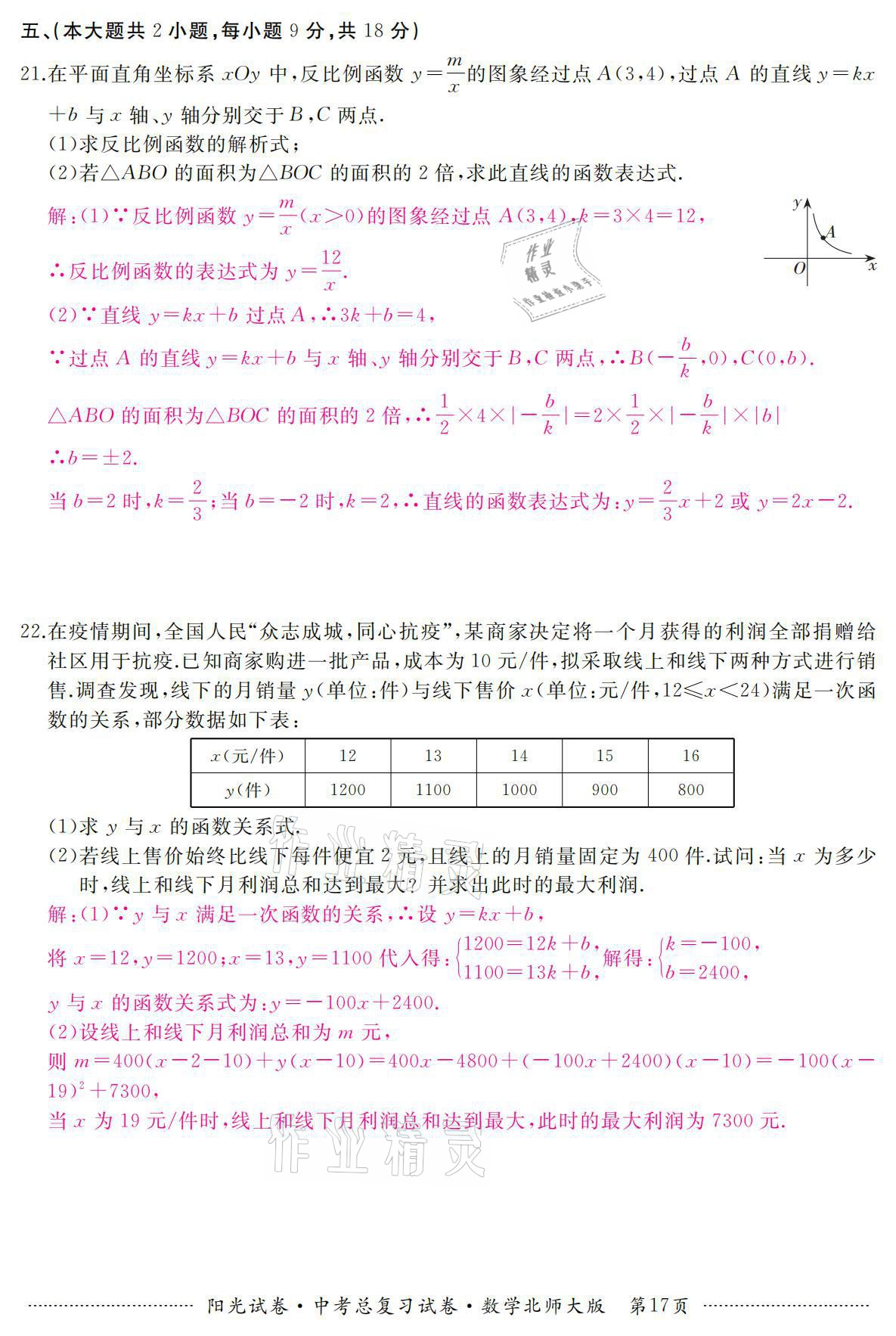 2021年阳光试卷中考总复习试卷数学北师大版 参考答案第17页