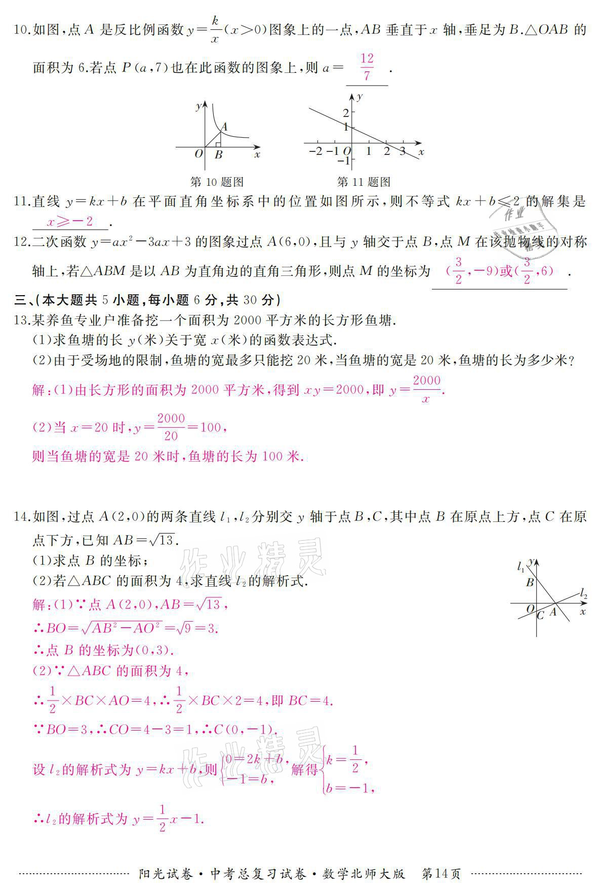 2021年阳光试卷中考总复习试卷数学北师大版 参考答案第14页