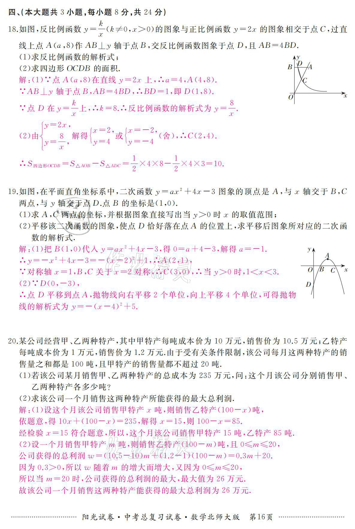 2021年陽(yáng)光試卷中考總復(fù)習(xí)試卷數(shù)學(xué)北師大版 參考答案第16頁(yè)