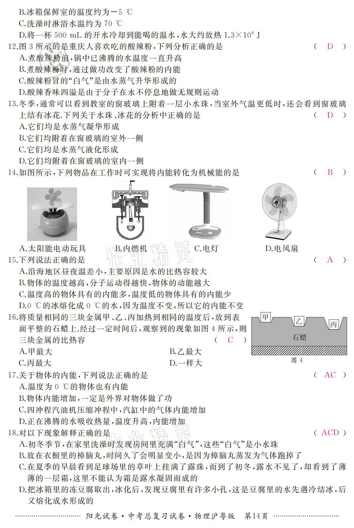 2021年阳光试卷中考总复习试卷物理沪粤版 参考答案第14页