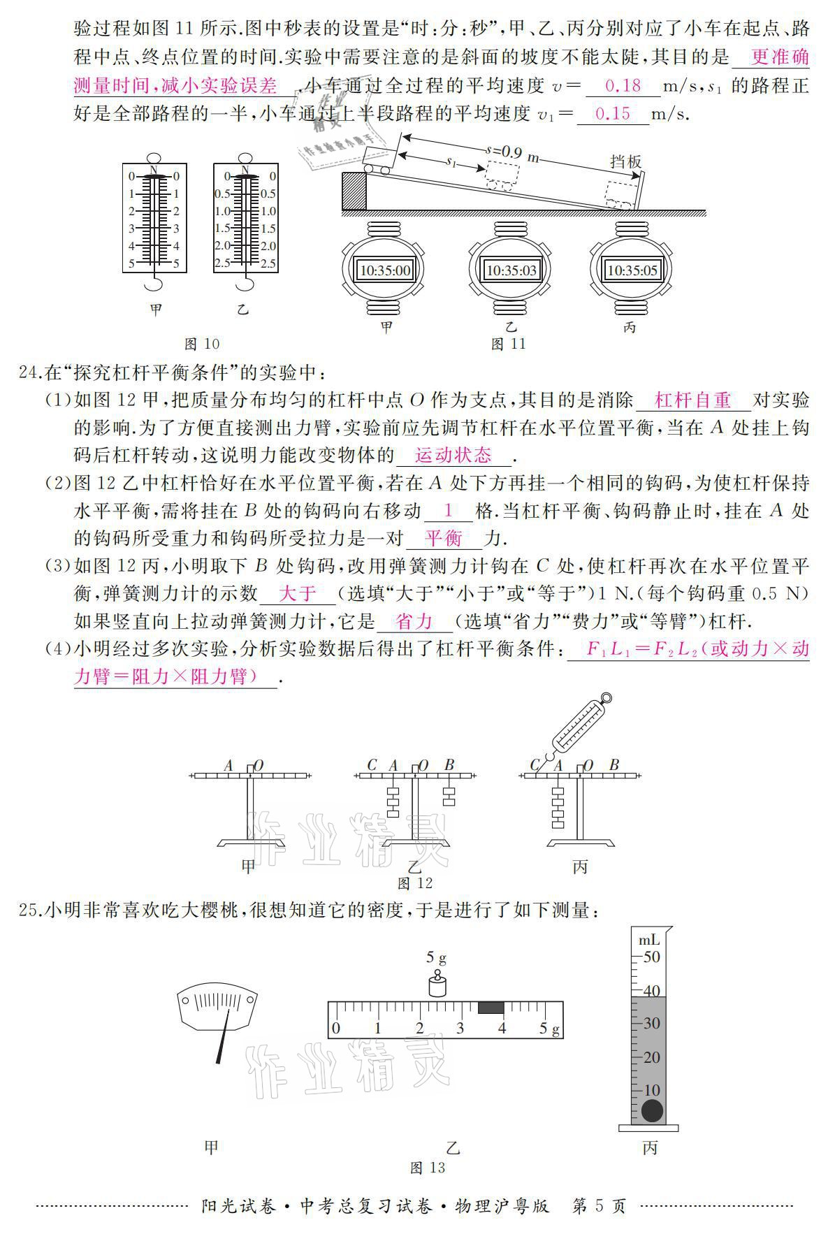 2021年陽光試卷中考總復(fù)習(xí)試卷物理滬粵版 參考答案第5頁