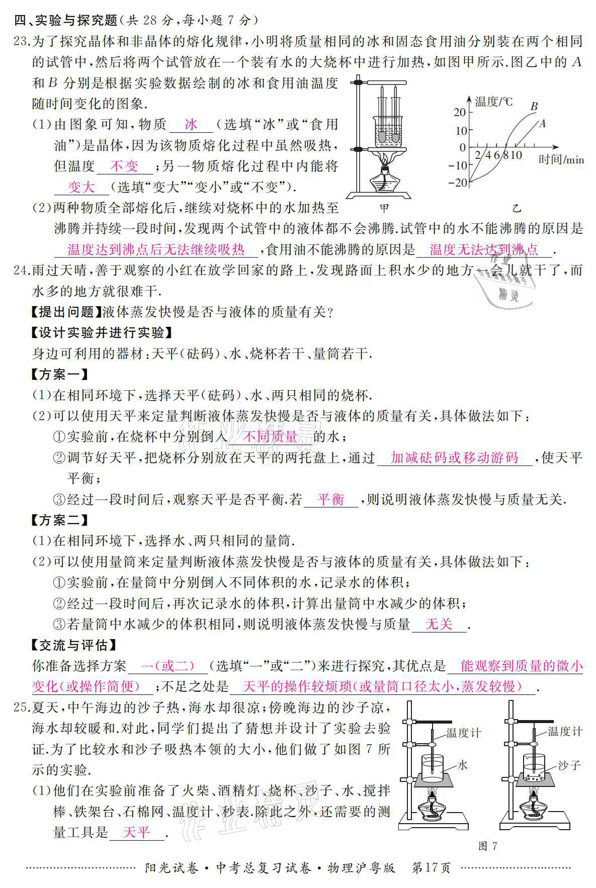 2021年陽光試卷中考總復(fù)習(xí)試卷物理滬粵版 參考答案第17頁