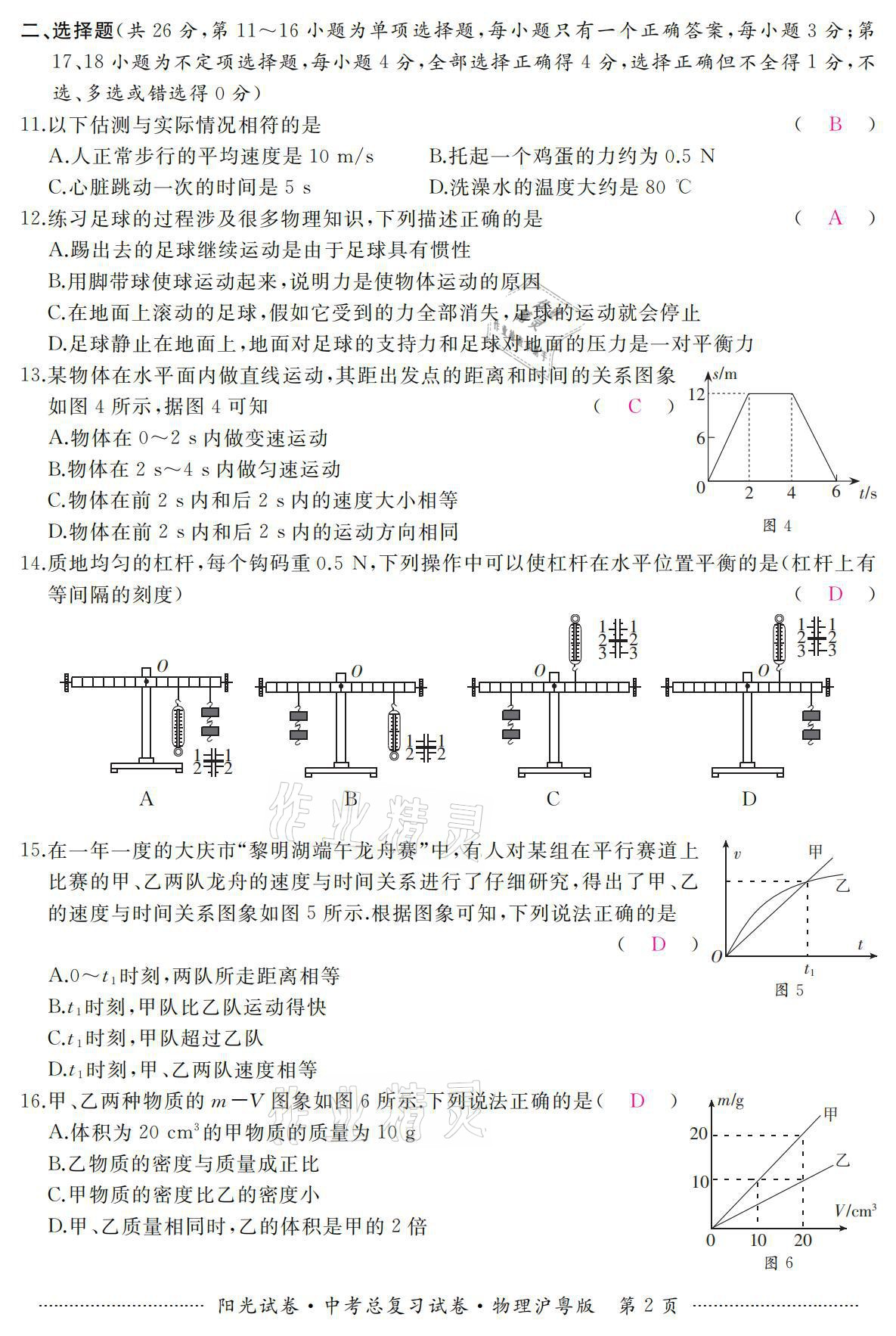 2021年陽(yáng)光試卷中考總復(fù)習(xí)試卷物理滬粵版 參考答案第2頁(yè)