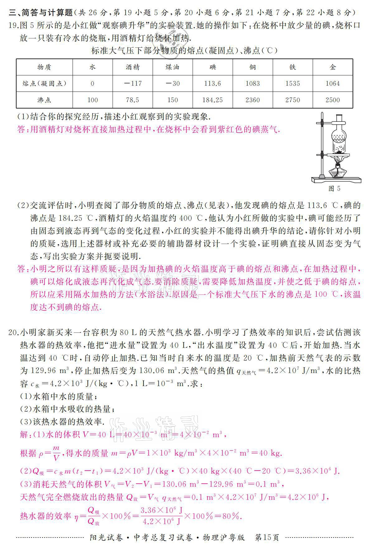 2021年阳光试卷中考总复习试卷物理沪粤版 参考答案第15页