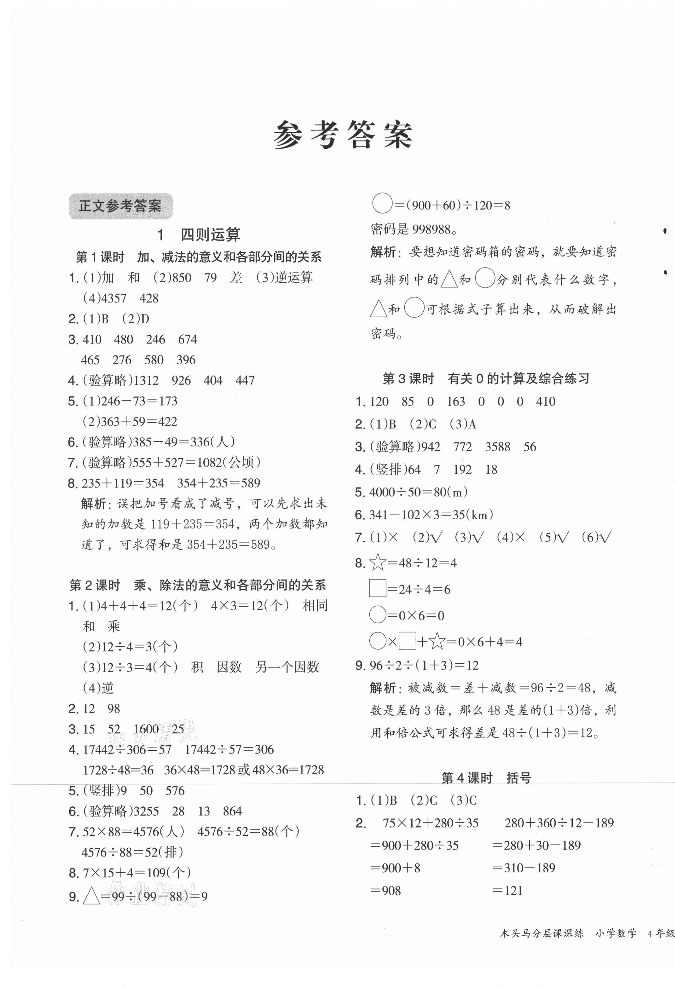 2021年木頭馬分層課課練四年級(jí)數(shù)學(xué)下冊(cè)人教版福建專(zhuān)版 第1頁(yè)