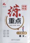 2021年練重點七年級語文下冊人教版河南專版