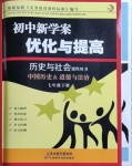 2021年初中新學案優化與提高七年級歷史與社會下冊人教版