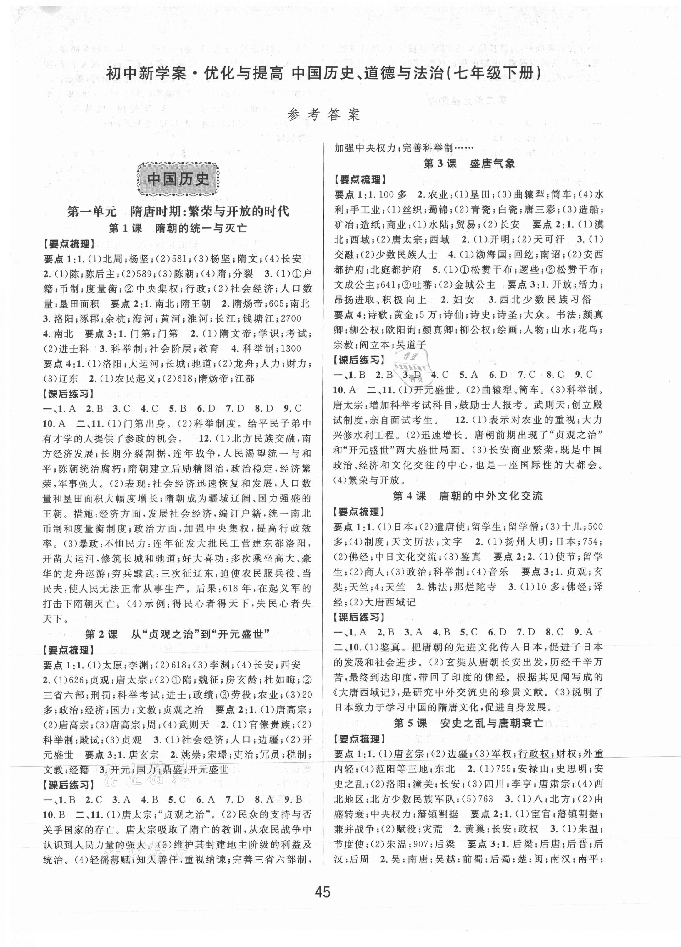 2021年初中新學案優(yōu)化與提高七年級歷史與社會下冊人教版 第1頁