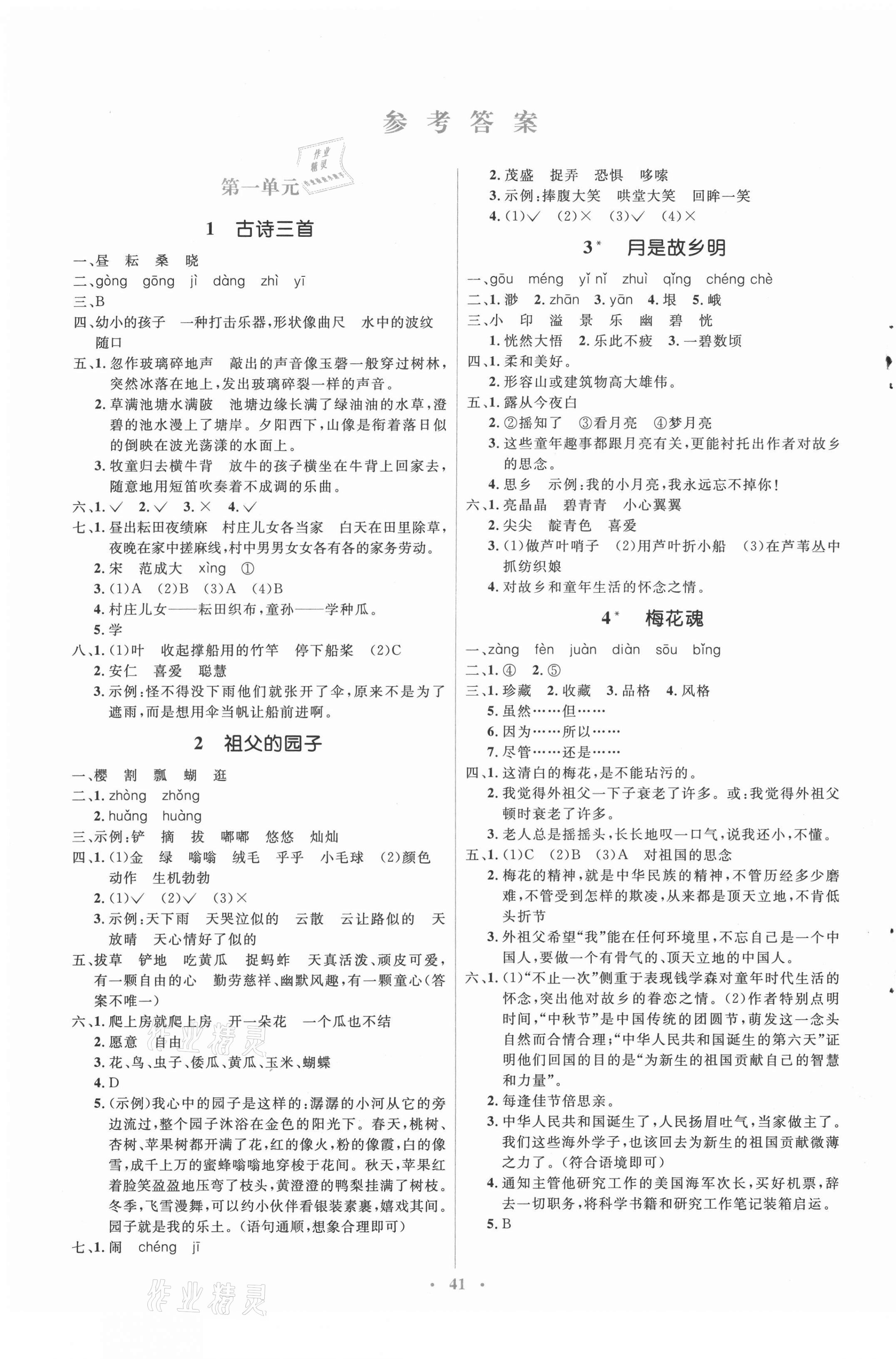 2021年人教金學(xué)典同步解析與測評學(xué)考練五年級語文下冊人教版 第1頁