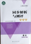 2021年人教金學(xué)典同步解析與測評學(xué)考練三年級語文下冊人教版