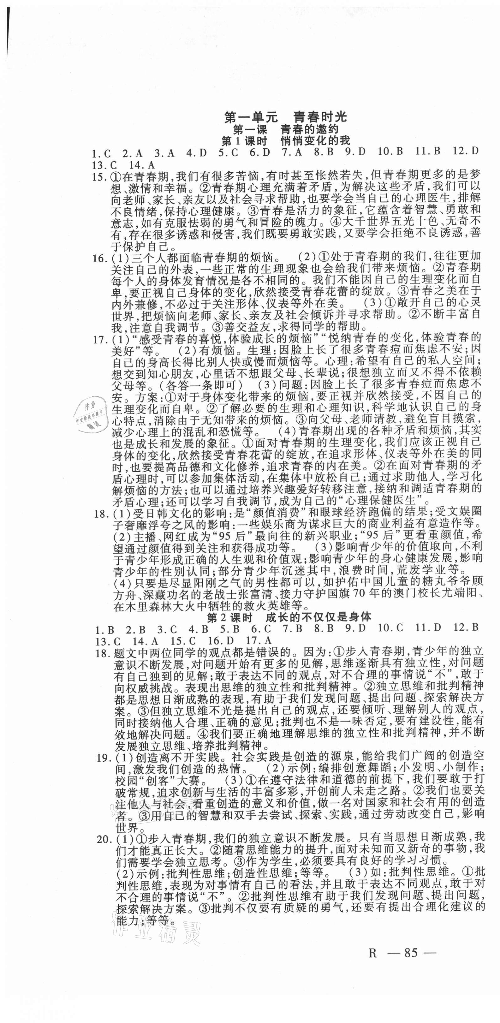 2021年酷特文化領航課堂七年級道德與法治下冊人教版 第1頁