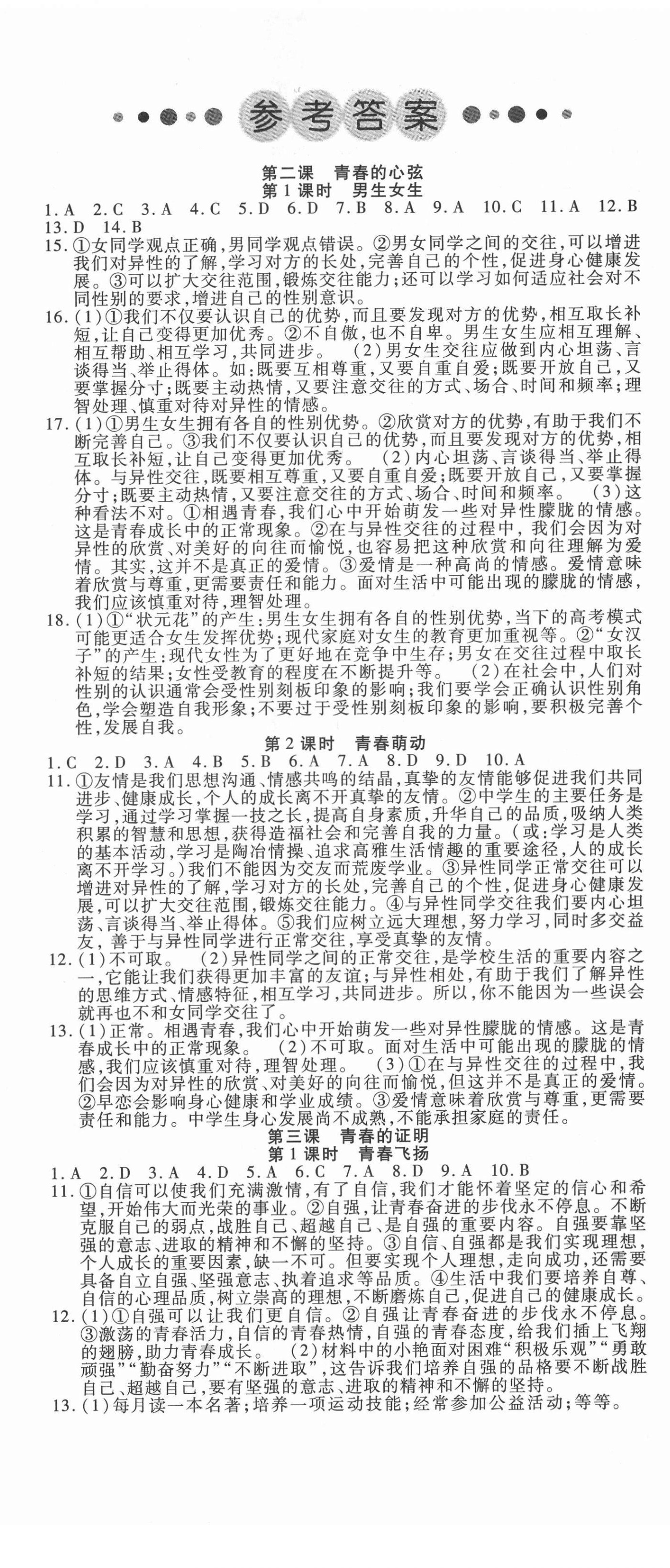 2021年酷特文化領(lǐng)航課堂七年級道德與法治下冊人教版 第2頁
