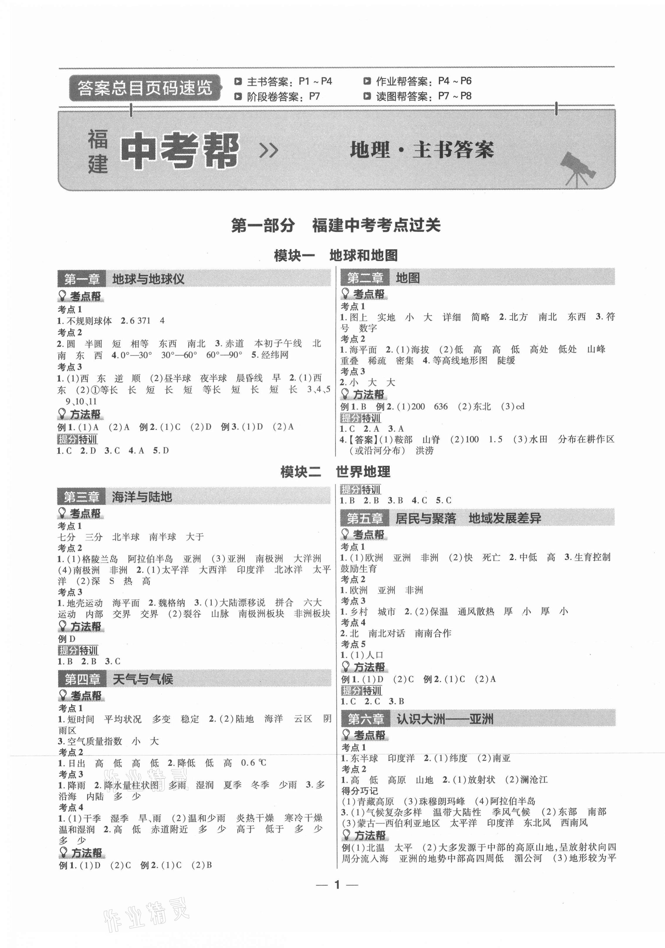 2021年福建中考幫地理 第1頁