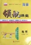 2021年酷特文化領(lǐng)航課堂八年級地理下冊人教版