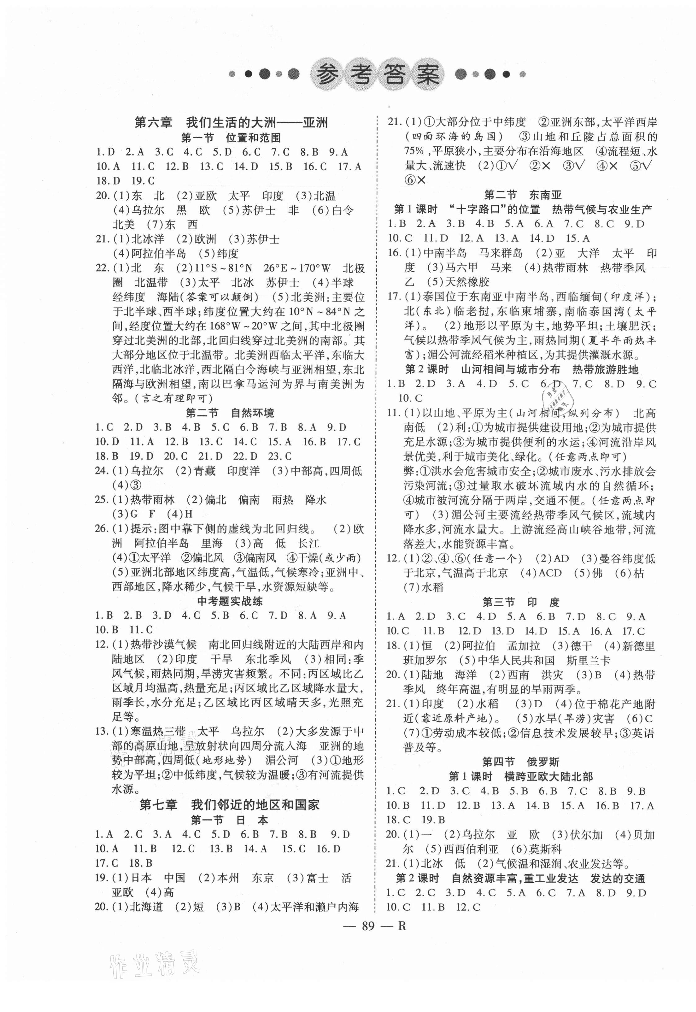 2021年酷特文化領航課堂七年級地理下冊人教版 第1頁