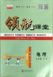 2021年酷特文化領航課堂七年級地理下冊人教版