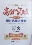 2021年高分突破課時(shí)達(dá)標(biāo)講練測(cè)七年級(jí)歷史下冊(cè)人教版