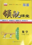2021年酷特文化領航課堂八年級數學下冊華師大版