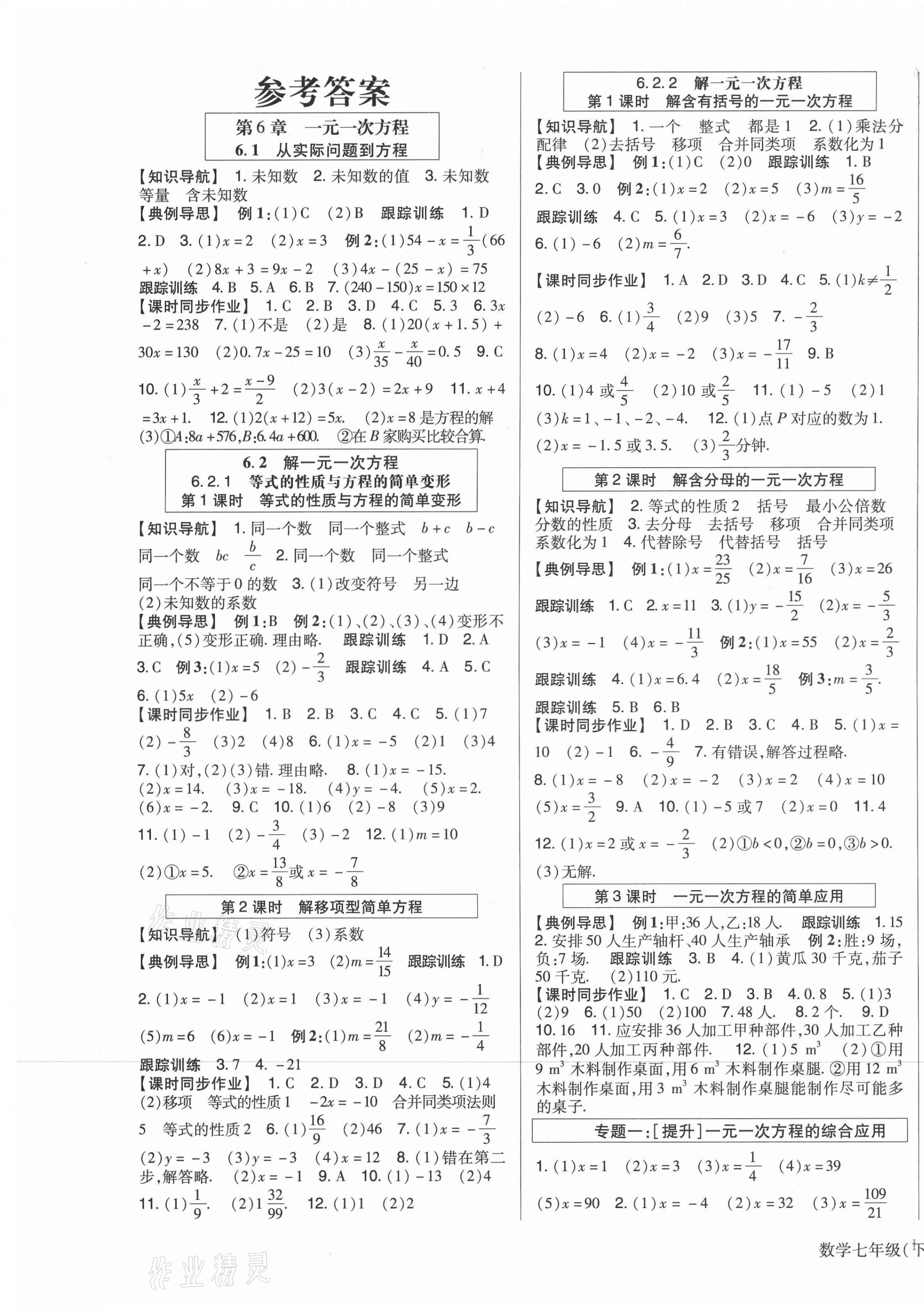 2021年高分突破课时达标讲练测七年级数学下册华师大版 第1页