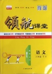 2021年酷特文化領航課堂八年級語文下冊人教版