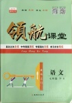 2021年酷特文化領航課堂七年級語文下冊人教版