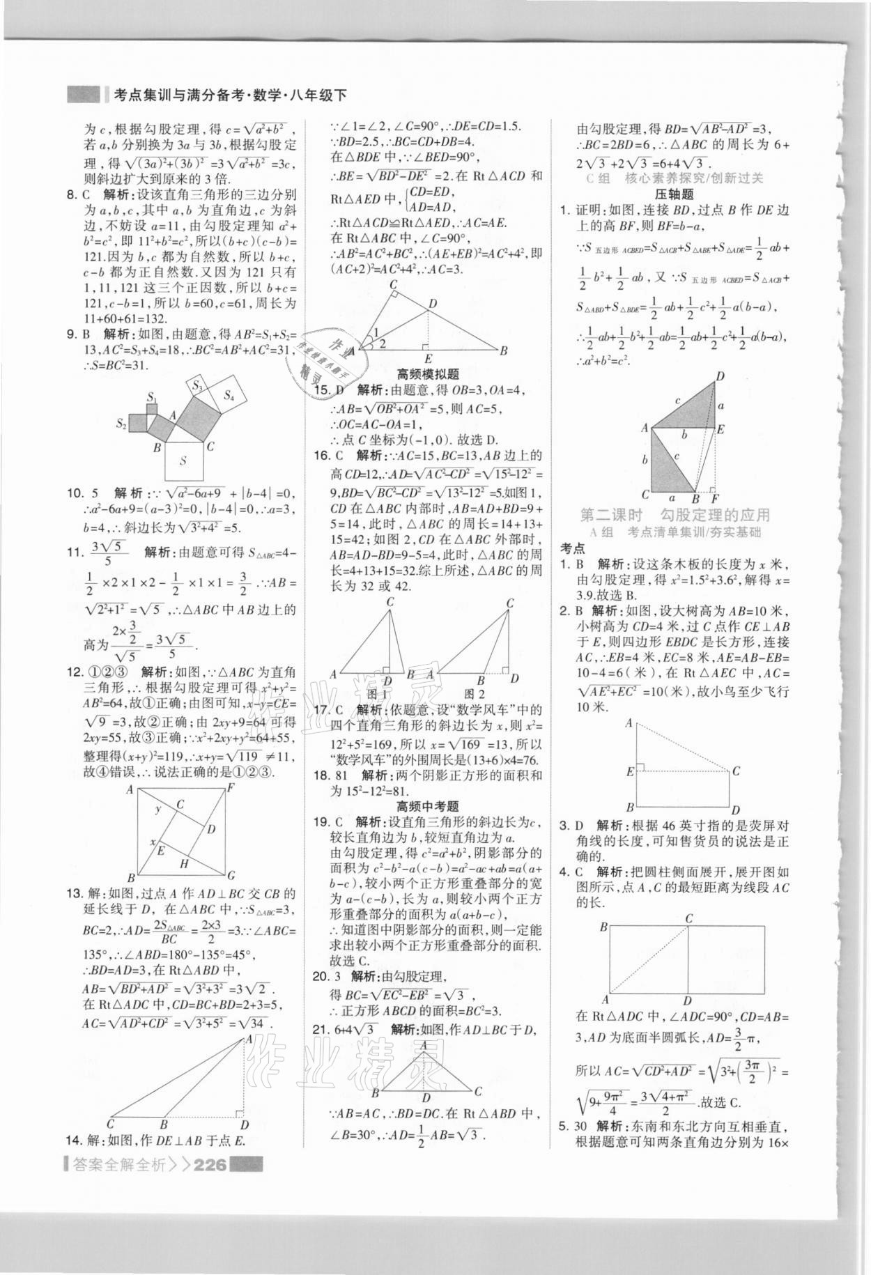 2021年考点集训与满分备考八年级数学下册人教版 参考答案第10页