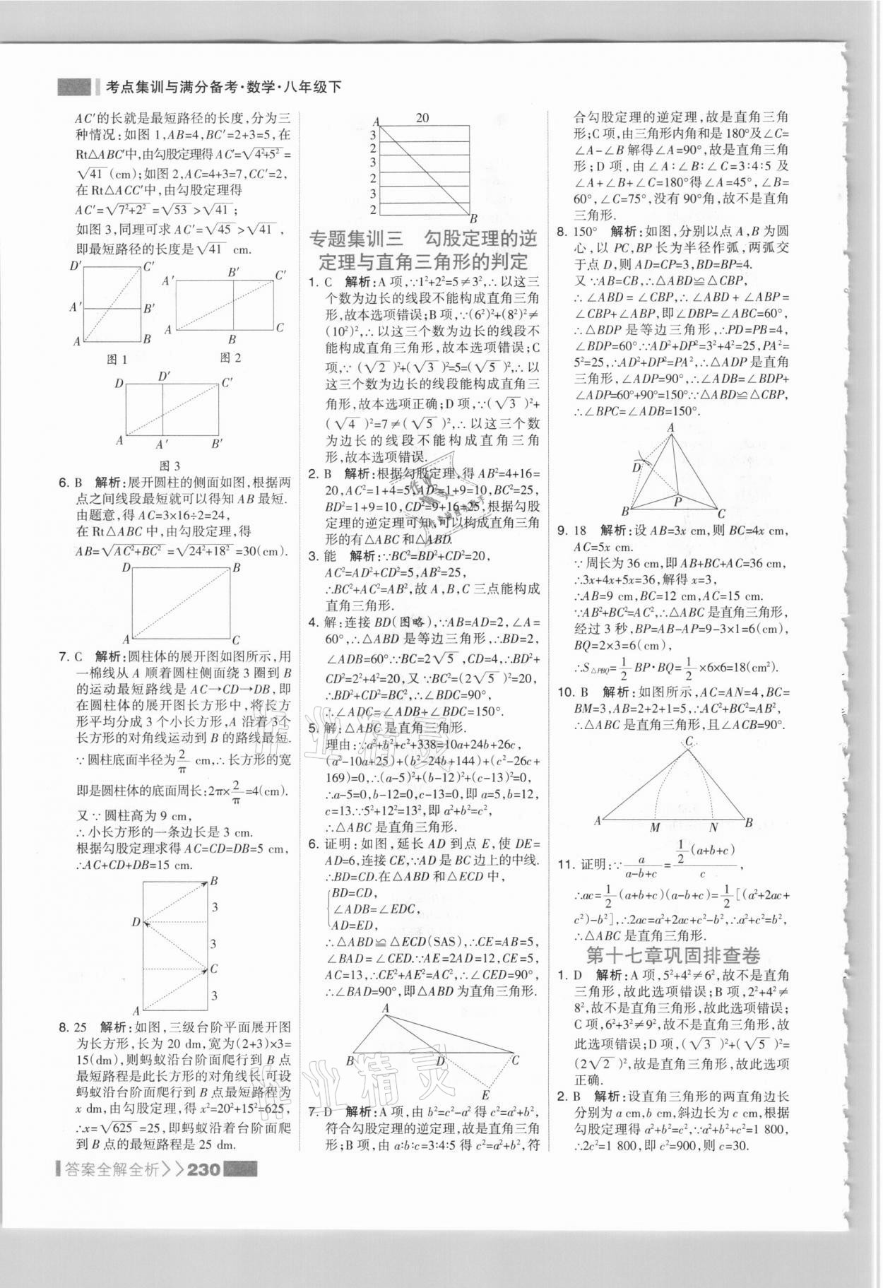 2021年考点集训与满分备考八年级数学下册人教版 参考答案第14页