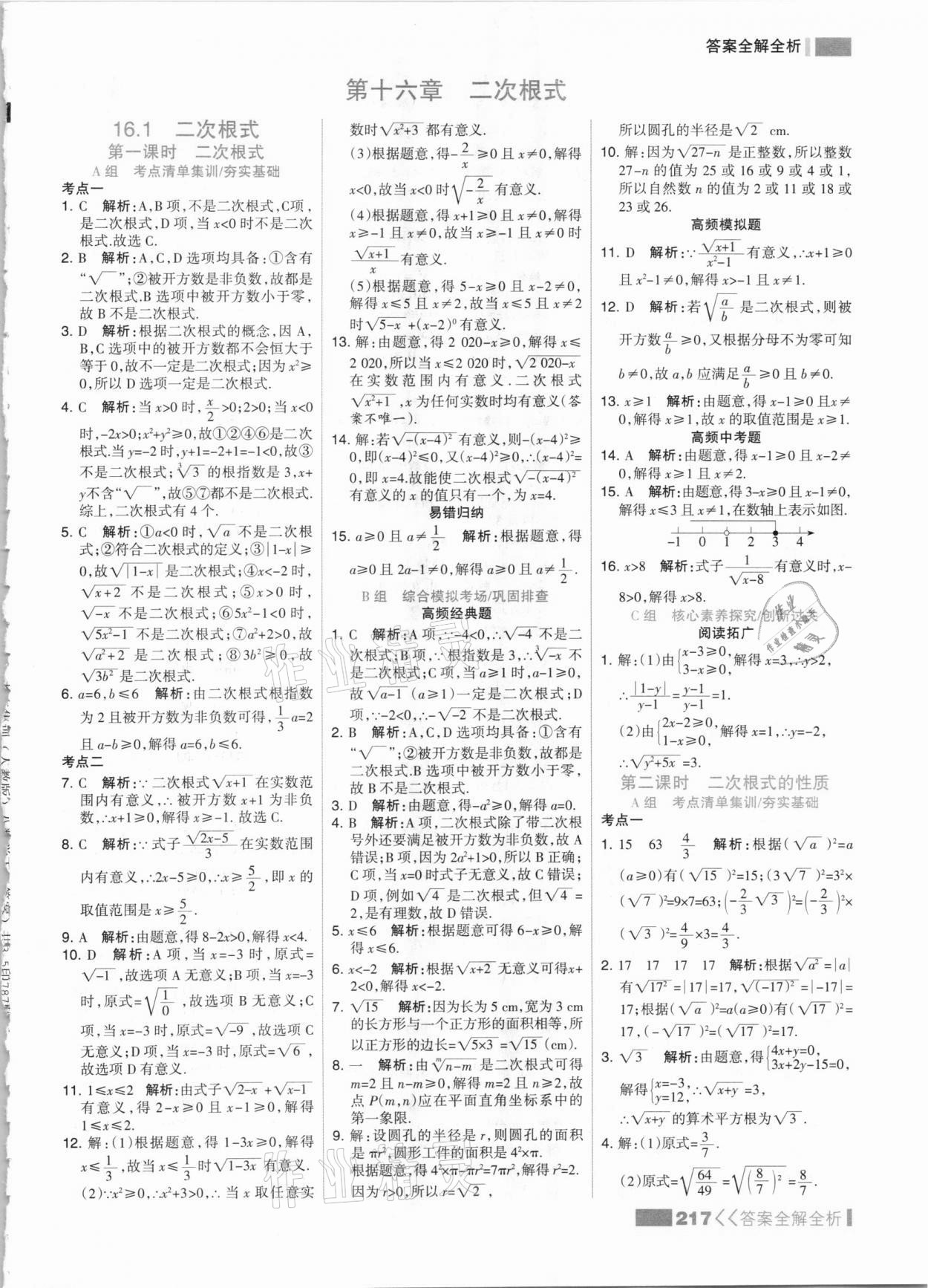 2021年考点集训与满分备考八年级数学下册人教版 参考答案第1页