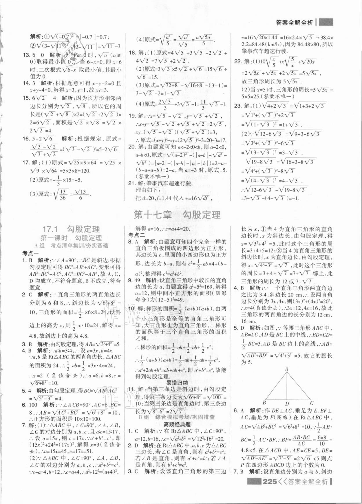 2021年考点集训与满分备考八年级数学下册人教版 参考答案第9页