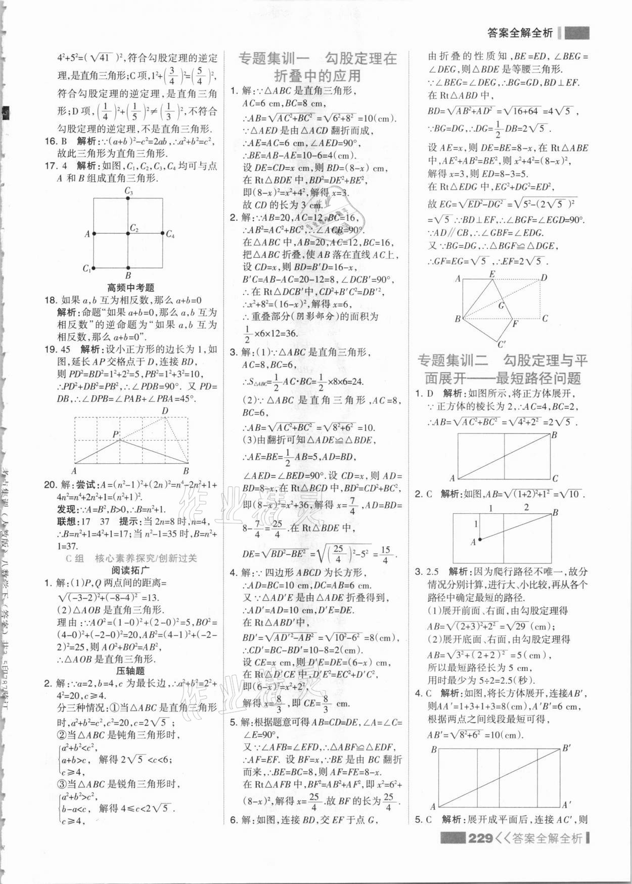 2021年考点集训与满分备考八年级数学下册人教版 参考答案第13页