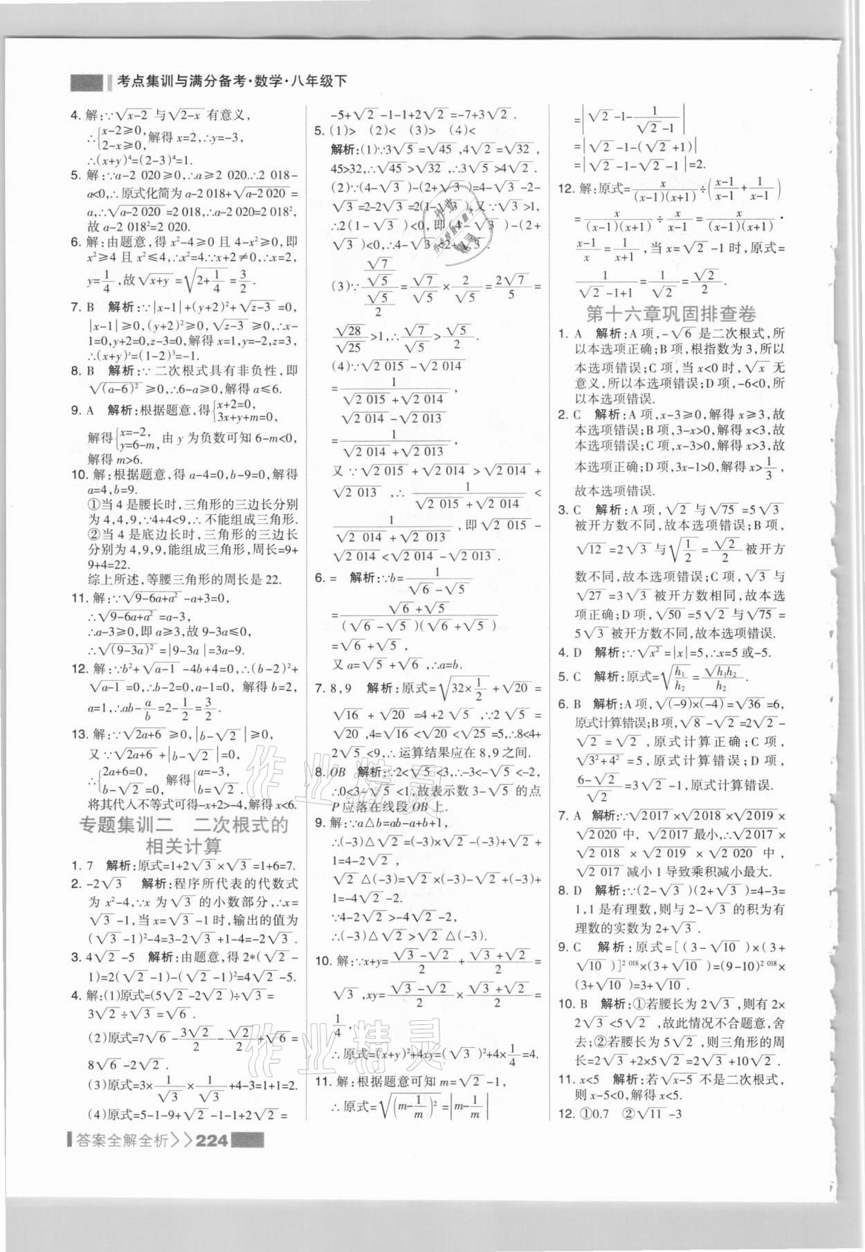 2021年考点集训与满分备考八年级数学下册人教版 参考答案第8页