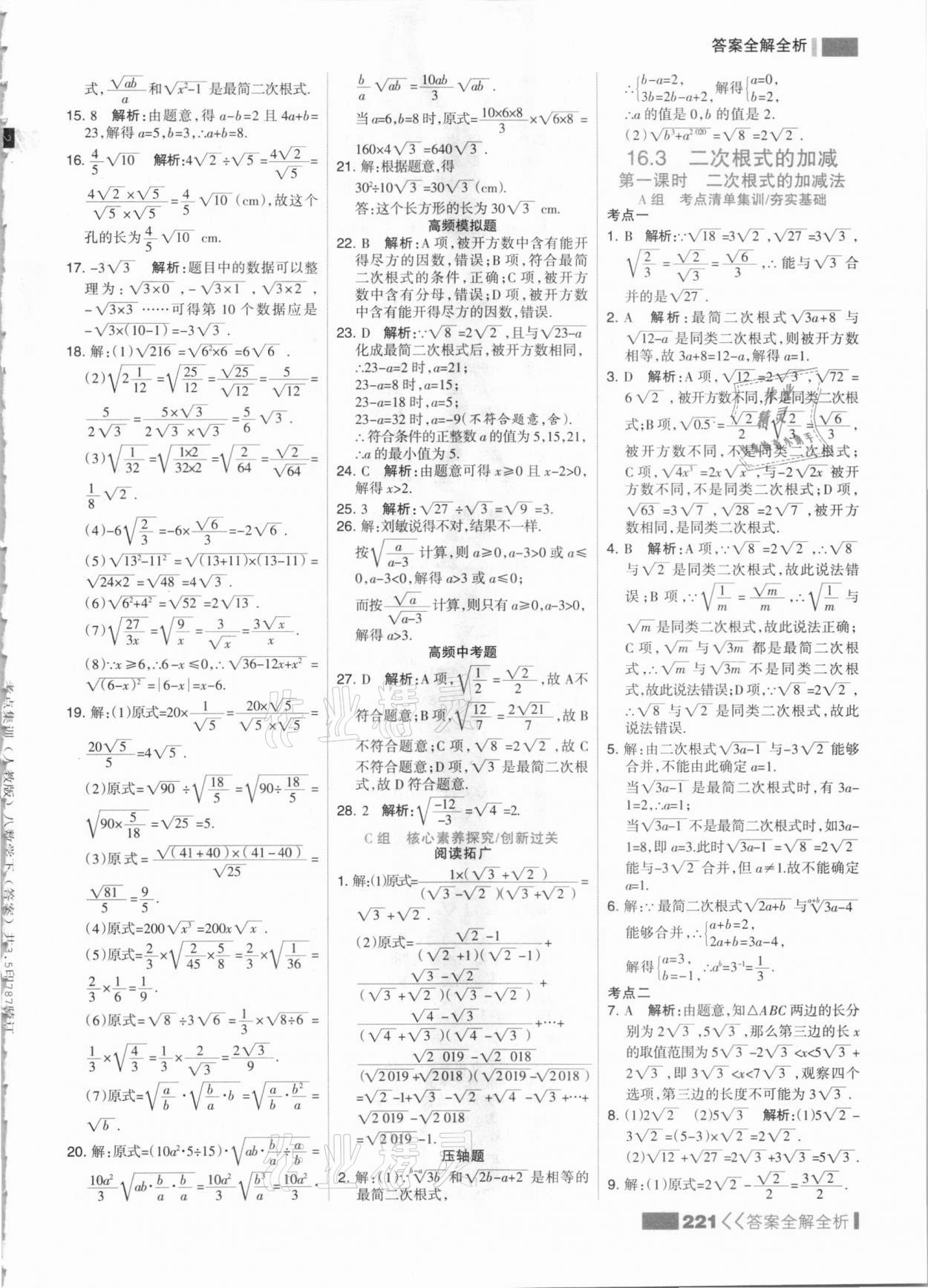 2021年考点集训与满分备考八年级数学下册人教版 参考答案第5页