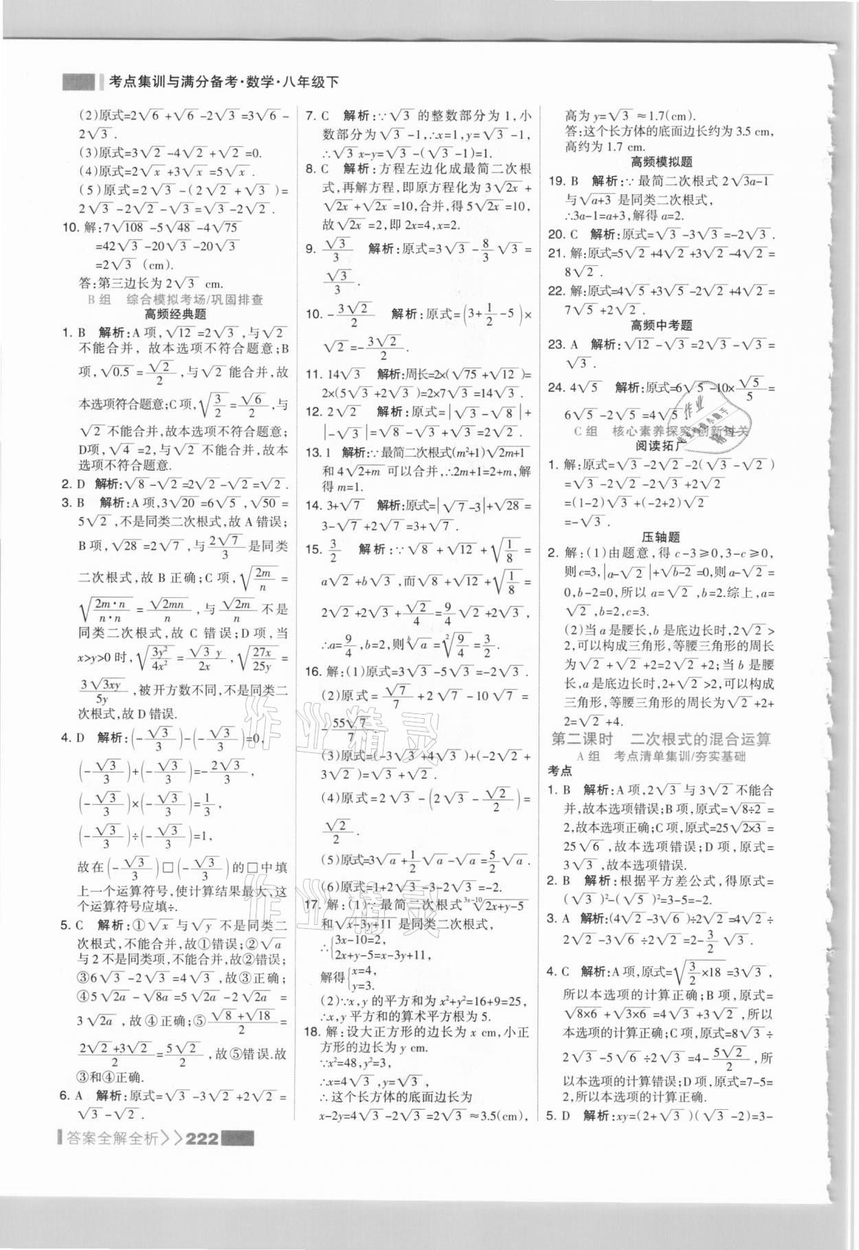 2021年考点集训与满分备考八年级数学下册人教版 参考答案第6页